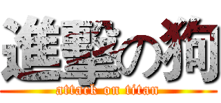 進擊の狗 (attack on titan)