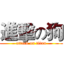 進擊の狗 (attack on titan)