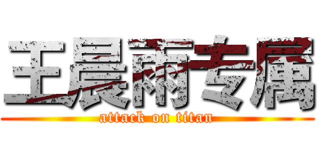 王晨雨专属 (attack on titan)