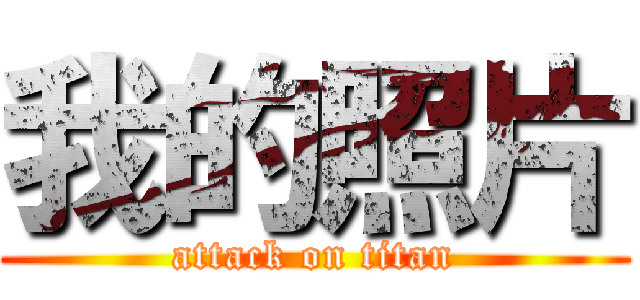 我的照片 (attack on titan)
