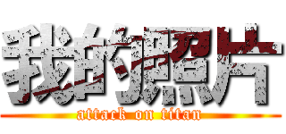我的照片 (attack on titan)