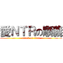 愛ＮＴＲの順義 (attack on titan)