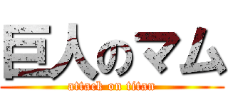 巨人のマム (attack on titan)
