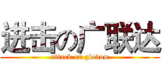 进击の广联达 (attack on glodon)