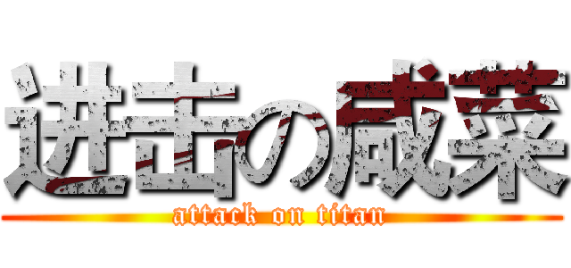 进击の咸菜 (attack on titan)