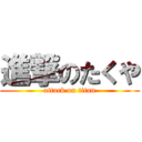 進撃のたくや (attack on titan)