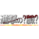 進撃の丟臉鎂 (attack on titan)