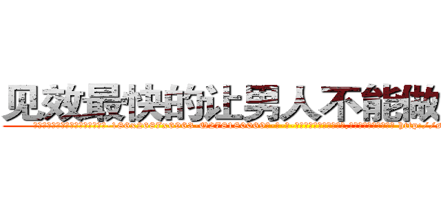 见效最快的让男人不能做爱的药 (见效最快的让男人不能做爱的药【电-186x2687x6963-Q278180069元-吉-药-业】我们做的是长期生意,靠的是老客户长期支持 http://sngk.net/rXtJc0
)
