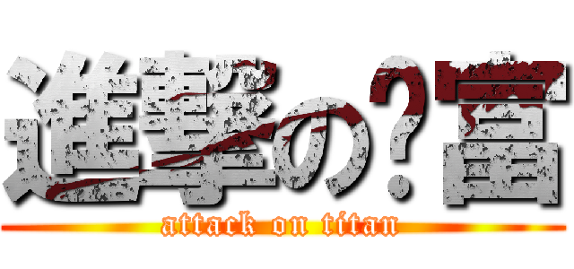 進撃の许富 (attack on titan)