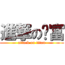 進撃の许富 (attack on titan)