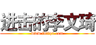 进击的李文琦 (www.fuliqu.com)