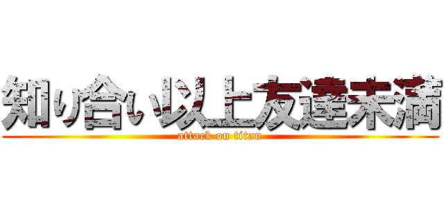 知り合い以上友達未満 (attack on titan)