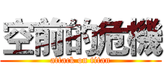 空前的危機 (attack on titan)