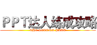 ＰＰＴ达人练成攻略 (THE SECOND PART)