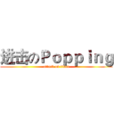 进击のＰｏｐｐｉｎｇ (attack on titan)