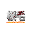 根毛 (attack on titan)