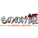 もののけ姫 (toushin on oshamu)