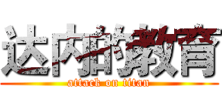 达内的教育 (attack on titan)