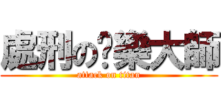 處刑の娛樂大師 (attack on titan)