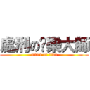 處刑の娛樂大師 (attack on titan)