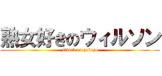 熟女好きのウィルソン (attack on jukujo)