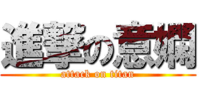 進撃の意嫻 (attack on titan)