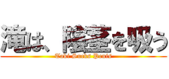滝は、陰茎を吸う (Taki Sucks Penis)