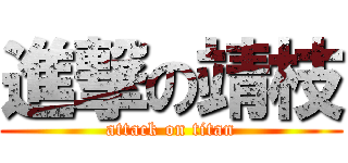 進撃の靖枝 (attack on titan)