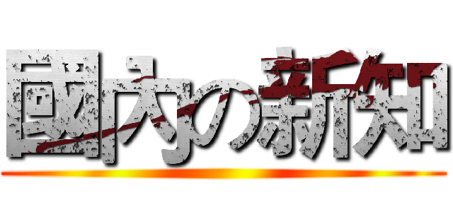 國內の新知 ()