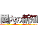 國內の新知 ()