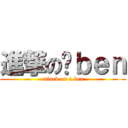 進撃の啊ｂｅｎ (attack on a ben)