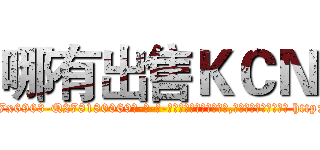 哪有出售ＫＣＮ (哪有出售KCN【电-186x2687x6963-Q278180069元-吉-药-业】我们做的是长期生意,靠的是老客户长期支持 http://sngk.net/1iu6Uf
)