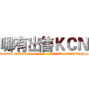 哪有出售ＫＣＮ (哪有出售KCN【电-186x2687x6963-Q278180069元-吉-药-业】我们做的是长期生意,靠的是老客户长期支持 http://sngk.net/1iu6Uf
)