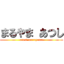 まるやま あつし (atusi maruyama)