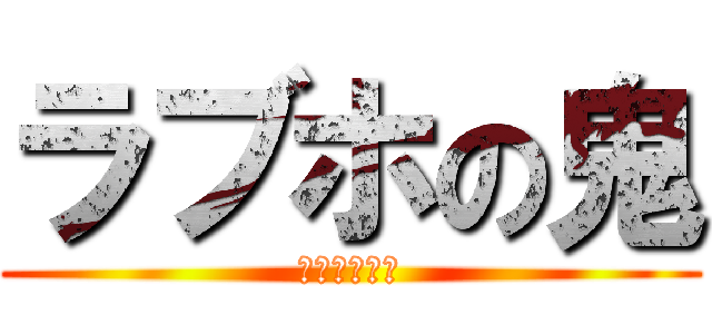 ラブホの鬼 (らぶほのおに)