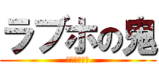 ラブホの鬼 (らぶほのおに)