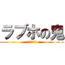 ラブホの鬼 (らぶほのおに)