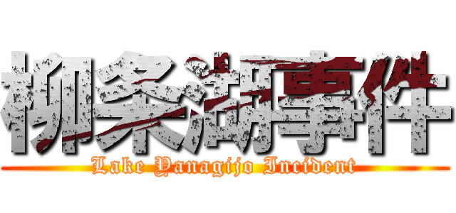 柳条湖事件 (Lake Yanagijo Incident)