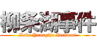 柳条湖事件 (Lake Yanagijo Incident)
