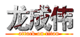 龙成伟 (attack on titan)