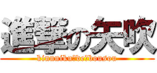 進撃の矢吹 (kinnniku　de　bousou)
