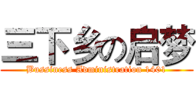 三下乡の启梦 (Bussiness Administration 1401)