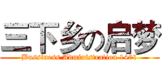 三下乡の启梦 (Bussiness Administration 1401)