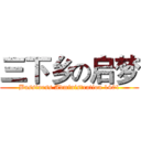 三下乡の启梦 (Bussiness Administration 1401)