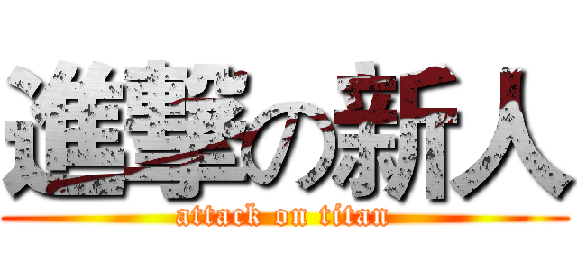 進撃の新人 (attack on titan)