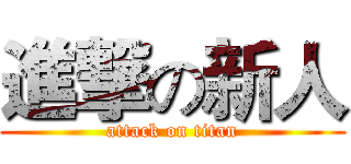 進撃の新人 (attack on titan)