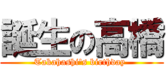 誕生の高橋 (Takahashi's birthday )