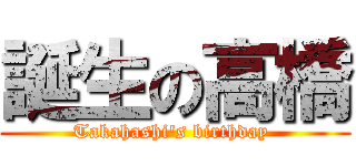 誕生の高橋 (Takahashi's birthday )