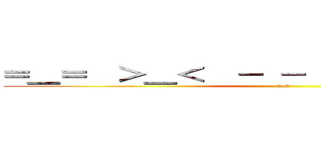 ＝＿＝  ＞＿＜  － －  －＿－    －／－ (0.0)