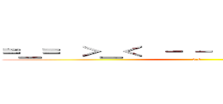 ＝＿＝  ＞＿＜  － －  －＿－    －／－ (0.0)